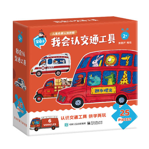官方正版 我会认交通工具 电子工业出版社 青葫芦 能玩也能学 藏在拼图里的认知启蒙 专为2岁+低幼宝宝设计 儿童启蒙认知 大块拼图 商品图4