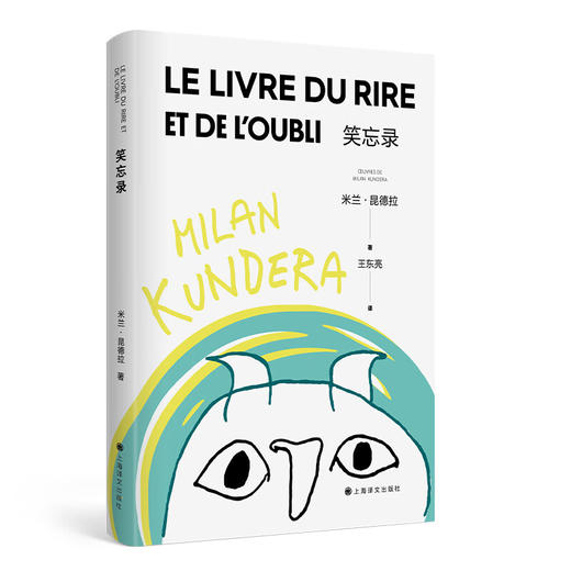 笑忘录 米兰·昆德拉作品 商品图1