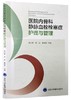 医院内骨科静脉血栓栓塞症护理与管理   高小雁  高远 秦柳花  主编 北医社 商品缩略图0