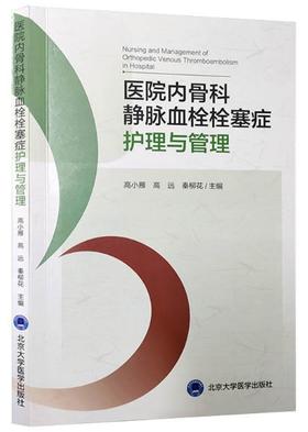 医院内骨科静脉血栓栓塞症护理与管理   高小雁  高远 秦柳花  主编 北医社