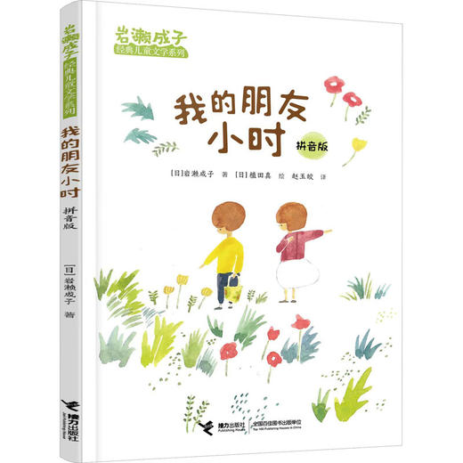 《我的朋友小时》拼音版 商品图0