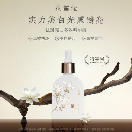 【38女王节今日秒杀】花皙蔻祛斑亮白多效精华液 30ml 商品图3