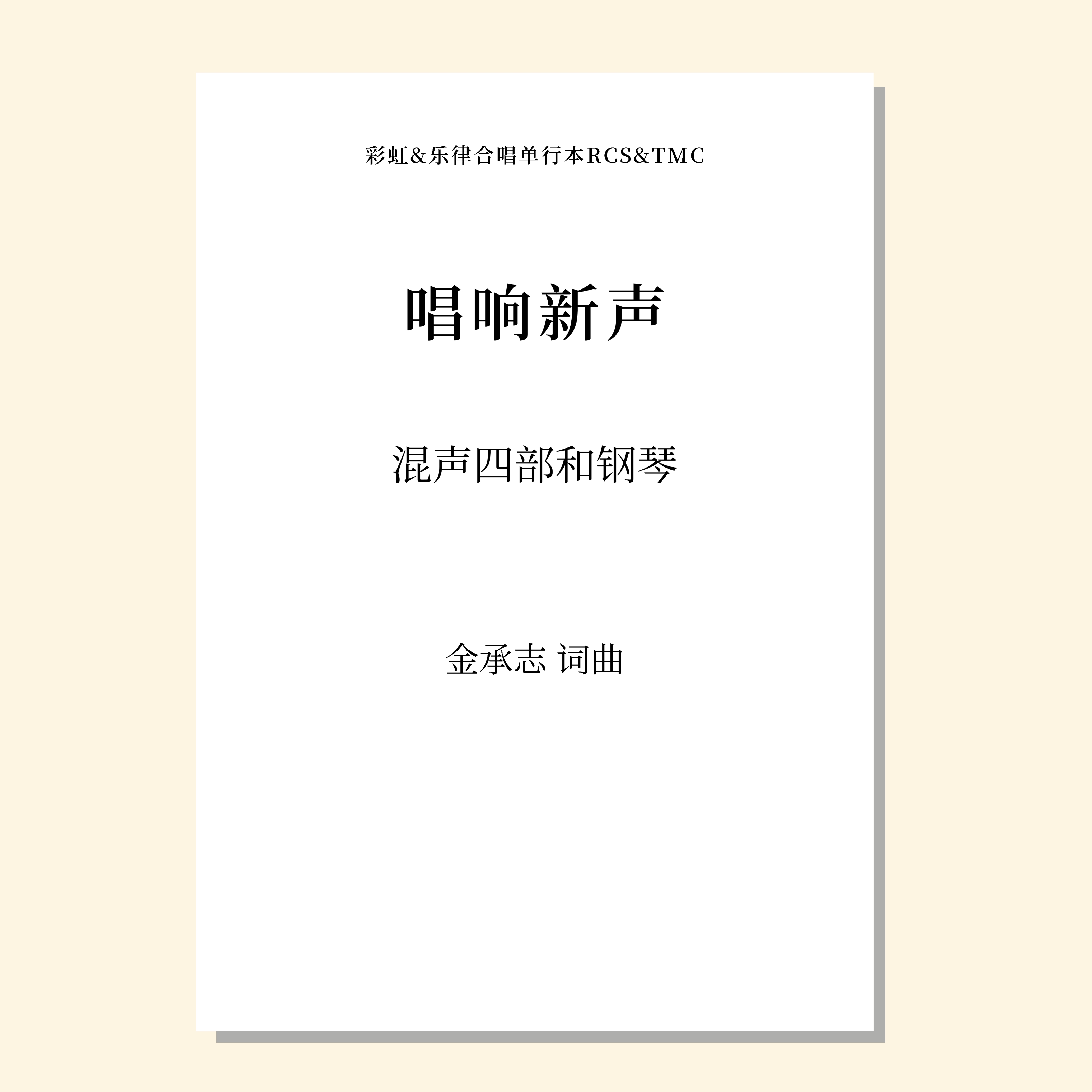 唱响新声（金承志词曲）混声四部和钢琴伴奏 合唱乐谱「本作品已支持自助发谱 首次下单请注册会员 详询客服」