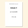 唱响新声（金承志词曲）混声四部和钢琴伴奏 合唱乐谱「本作品已支持自助发谱 首次下单请注册会员 详询客服」 商品缩略图0