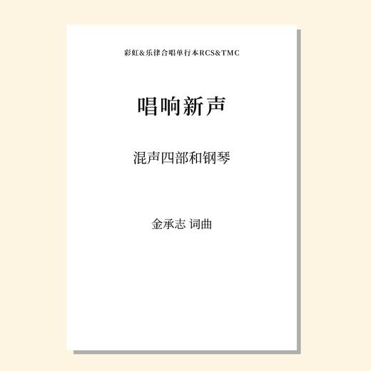 唱响新声（金承志词曲）混声四部和钢琴伴奏 合唱乐谱「本作品已支持自助发谱 首次下单请注册会员 详询客服」 商品图0