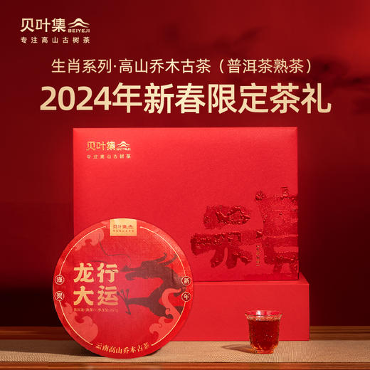 贝叶集 龙行大运· 高山乔木古茶生肖系列礼盒357g 商品图0