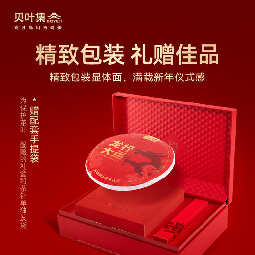 贝叶集 龙行大运· 高山乔木古茶生肖系列礼盒357g 商品图4