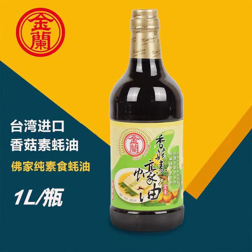 中国台湾金兰香菇素蚝油1000ml/033644 荤素皆可食用鲜香入味多种用途 商品图1