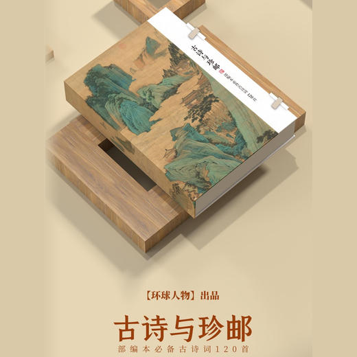 新品上市！《古诗与珍邮》古诗邮票诗人相框大合集 儿童必读精选古诗集 李白相框精品邮票 商品图0