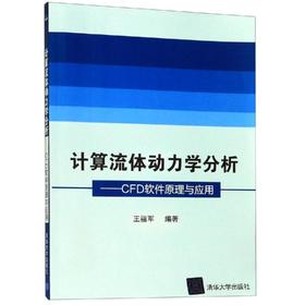 计算流体动力学分析——CFD软件原理与应用