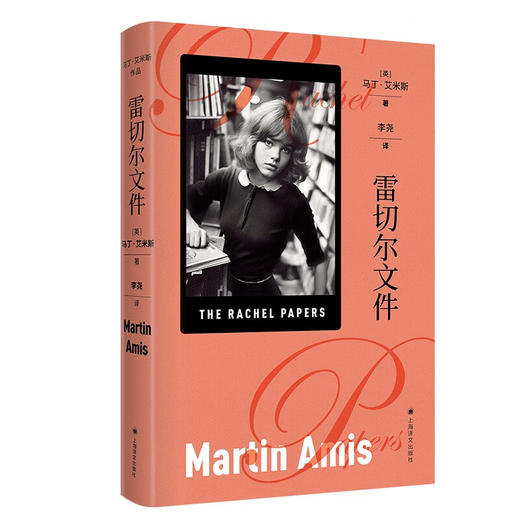 雷切尔文件（英）马丁艾米斯 著 凭此作摘得毛姆文学奖 商品图0