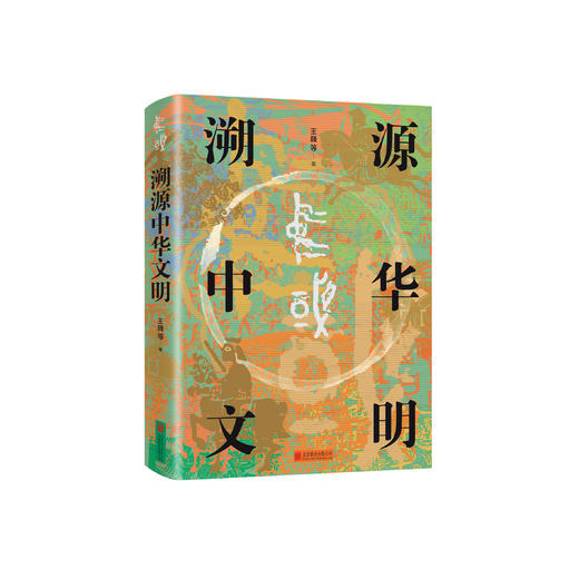 《溯源中华文明》 商品图0