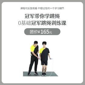 0基础冠军跳绳训练课 线上课程