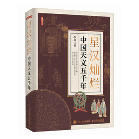 星汉灿烂 中国天文五千年