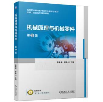 机械原理与机械零件 第2版 商品图0