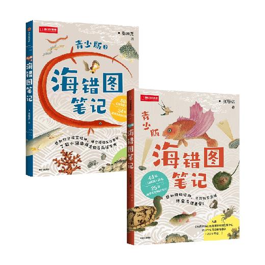 海错图笔记 青少版 +海错图笔记·青少版2 张辰亮 著 科普 商品图0