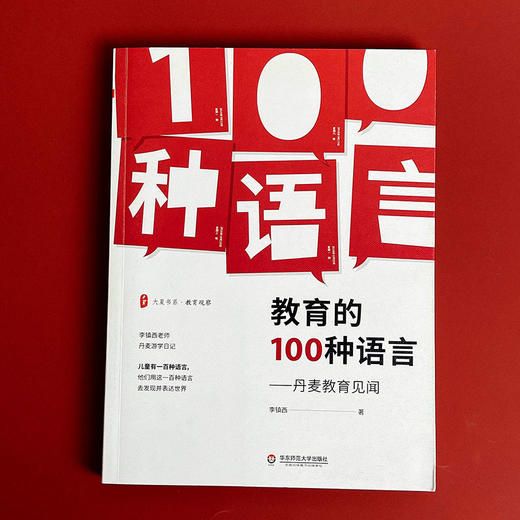 教育的100种语言 丹麦教育见闻 大夏书系 教育观察 李镇西游学日记 丹麦教育故事 中小学教师校长 商品图1