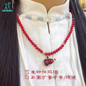 朱砂红玛瑙三圈扩香手串/项链 新年 九运红火设计