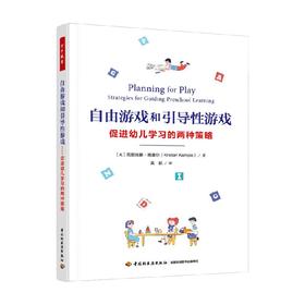 自由游戏和引导性游戏 克丽丝滕·肯普尔 著 中小学教辅