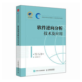 软件逆向分析技术及应用 Anroid网络攻防软件逆向分析网络空间网络*计算机网络技术书籍