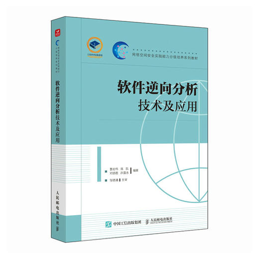 软件逆向分析技术及应用 Anroid网络攻防软件逆向分析网络空间网络*计算机网络技术书籍 商品图0