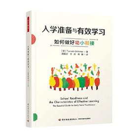 入学准备与有效学习 塔姆辛·格里梅 著 中小学教辅