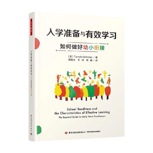 入学准备与有效学习 塔姆辛·格里梅 著 中小学教辅 商品图0