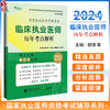 2024临床执业医师历年考点解析 颐恒 等编 微生物预防医学心血管呼吸消化泌尿内分泌血液传染病学 辽宁科学技术出版9787559133328  商品缩略图0