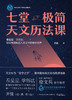 七堂极简天文历法课 商品缩略图1