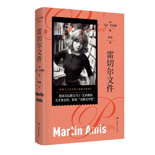 雷切尔文件（英）马丁艾米斯 著 凭此作摘得毛姆文学奖 商品图1
