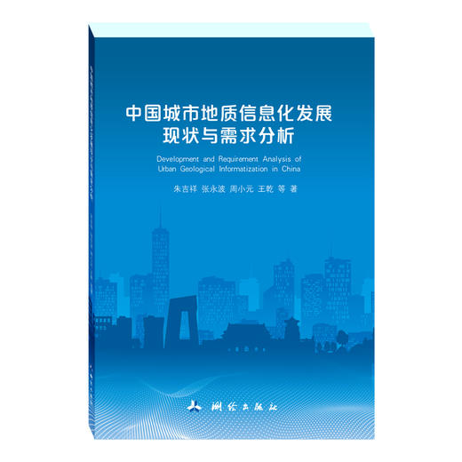 中国城市地质信息化发展现状与需求分析 商品图0