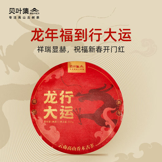 贝叶集 龙行大运· 高山乔木古茶生肖系列礼盒357g 商品图1