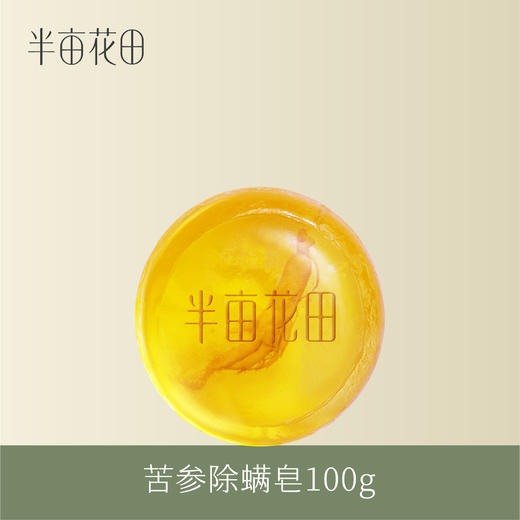【会员5折专享】【不参与任何加赠活动】半亩花田苦参除螨皂100g*2 商品图0