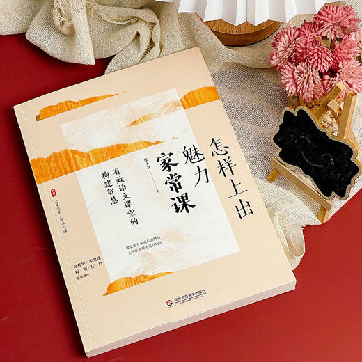 怎样上出魅力家常课 有效语文课堂的构建智慧 大夏书系 语文之道 张玉新 一线语文老师成长发展 正版 华东师范大学出版社 商品图4