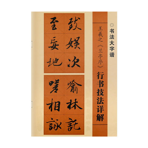 书法技法详解兰亭序王羲之行书字帖初学者临摹毛笔书法专用初学者入门教程详解 商品图9