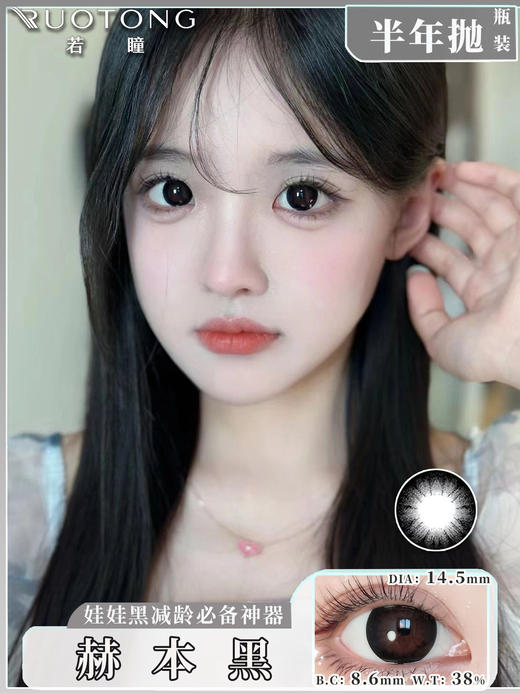 【瓶装】若瞳·半年抛新款大眼娃娃/奥义之术/花椒奶盖/浅滩银珠/魔力冰萃/溏心蛋/深海冰川~美瞳 商品图0