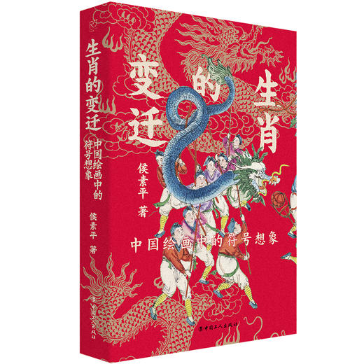 生肖的变迁：中国绘画中的符号想象 商品图1