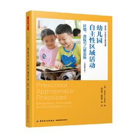 幼儿园自主性区域活动 贾尼丝·J·贝蒂 著 中小学教辅