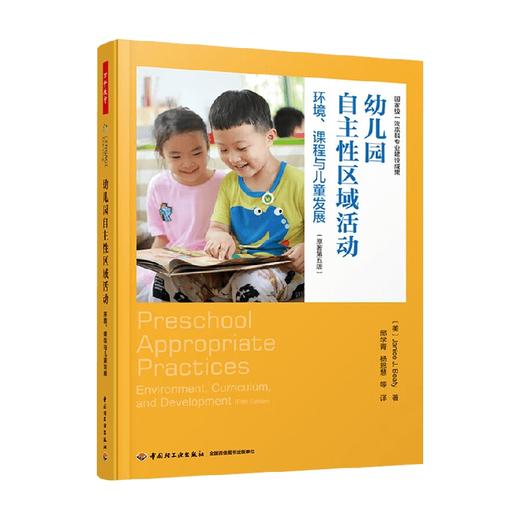 幼儿园自主性区域活动 贾尼丝·J·贝蒂 著 中小学教辅 商品图0