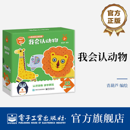 官方正版 我会认动物 电子工业出版社 青葫芦 著 能玩也能学 藏在拼图里的认知启蒙 专为2岁+低幼宝宝设计 儿童启蒙认知 大块拼图 商品图0