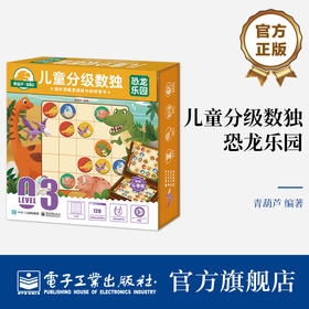 官方正版 儿童分级数独 恐龙乐园 适合5岁以上孩子5x5数独5x5对角线数独五宫异形数独学习书 数独游戏思维训练解题法书籍 青葫芦 