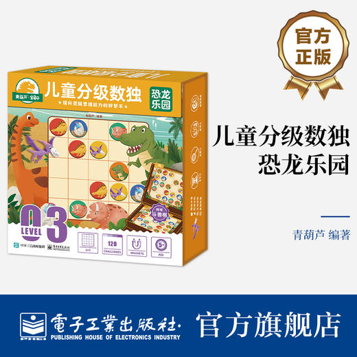官方正版 儿童分级数独 恐龙乐园 适合5岁以上孩子5x5数独5x5对角线数独五宫异形数独学习书 数独游戏思维训练解题法书籍 青葫芦  商品图0