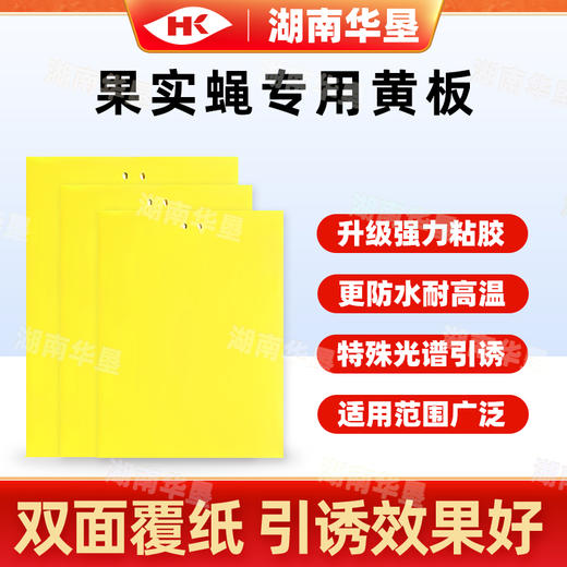 黄板果实蝇桔小实蝇诱粘板防水防晒抗老化双面粘虫大棚专用诱虫板 商品图1