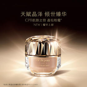 *CPB肌肤之钥晶致润耀粉霜