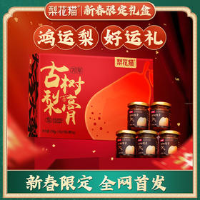 新春限定[梨花猫古树梨膏]开运礼盒  01.19 