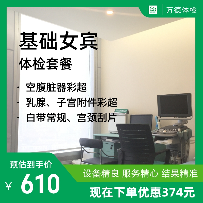 女宾基础体检套餐