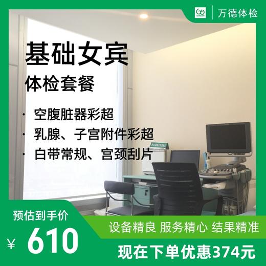 女宾基础体检套餐 商品图0