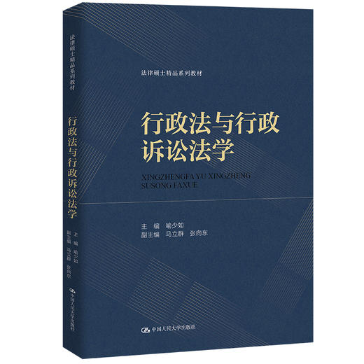 行政法与行政诉讼法学（法律硕士精品系列教材）/ 喻少如 商品图0