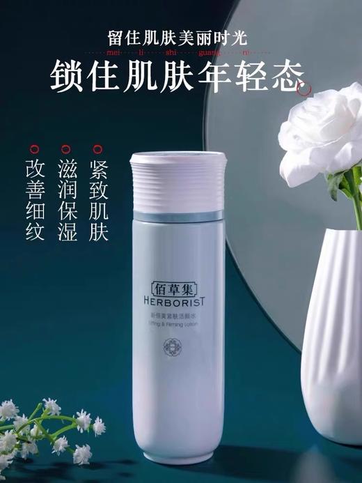 佰草集新恒美紧肤活颜水 商品图0