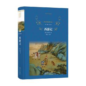 西游记 吴承恩 著 中小学教辅